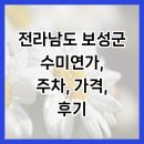 수미연가 | 전라남도 보성군 수미연가, 주차, 가격, 후기