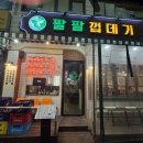 팔팔껍데기 이미지