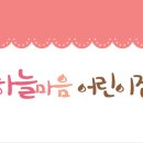하늘마음어린이집 이미지