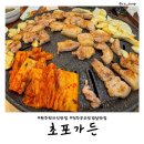 완주 현지인 맛집 초포가든 전주 근교 삼겹살 맛집 추천