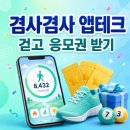로또PC | 걸으면서 로또 응모권까지? 겸사겸사 앱 실제 이용 후기와 추천인 코드