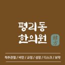 경희나은한의원 | 대구 서구 평리동 한의원 추천 TOP5 양심 한의원 유명한 곳