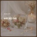 드그라쎄 | 세 번째 부케를 받았습니다, 그리고 저는 레진아트를 선택했습니다.