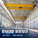 창녕 대합 공장임대 | 약327평·층고14m·10톤 크레인 2대 이미지