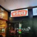 박가부대인천검단사거리역점