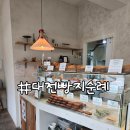 버터베리베이크샵 | 대전빵지순례 성심당 포기하고 다녀온 영춘모찌.몽심.콜드버터베이크샵 후기