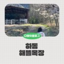 봄뜰에농장 | 하동 해뜰목장 벚꽃시즌 아이랑 방문후기