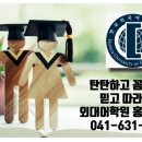홍성외대어학원 이미지