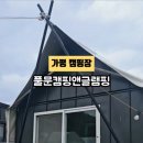 풀문캠핑앤글램핑리조트 이미지
