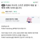 배틀그라운드 PUBG Publishing 총책임자 사과문 이미지