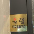 [강남역 맛집] 고기연구소 육랩에서 고기파티하기