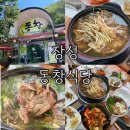 동창식당 | 장성 백양사 삼채오리백숙 맛집 동창식당