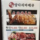 대흥보신탕 | [건대 양갈비]건대 양꼬치 건대 양다리 유명한 대흥양다리바베큐에서 양갈비 먹고 왔어요