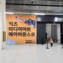 현대아트키즈어린이집 | [인천 상상플랫폼] 인천 아이랑 갈만한 실내놀이, 키즈미디어아트 에어바운스전