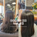 [강남 미용실 맛집] 아이디헤어 대치점 극손상 매직 펌 후기(feat. 윤정 수석실장)
