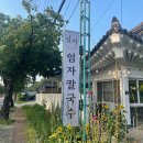 경주남산맛집. 고기칼국수가 맛있는 경주남산칼국수 임자칼국수 후기
