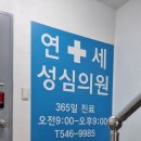 연세성심의원 이미지