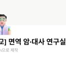 천지케미칼 | Lab | 면역 암·대사 연구실 후기