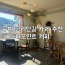 [구미역 카페 추천] 디포인트 커피 | 금리단길 카페 (메뉴, 가격, 내부인테리어, 감성카페, 금리단길...