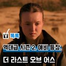 어스독 | &#39;더 라스트 오브 어스&#39; 시즌2 공개, 역대급 2화 후기... HBO 드라마 보는 곳