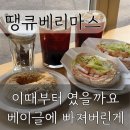 [땡큐베리마스] 이국적인 감성의 내돈내산 동탄 베이글 추천 브런치로 즐기기 좋은 샌드위치와 고구마...