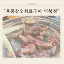 육품소갈비살화로구이(부천역점) | 용인 역북동 맛집 육품참숯화로구이 소갈비 양껏 먹고 온 후기