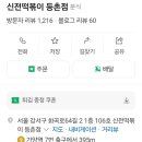 신전떡볶이(등촌점)