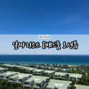 마노스커피 | 나트랑 알마 리조트 2베드룸 오션뷰 스위트 & 조식 레스토랑 솔직 후기