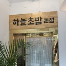 하늘초밥 본점 | [이대 하늘초밥] 이대 하늘초밥 욕심쟁이 초밥 포장 내돈내산 후기