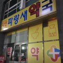 다인파랑새약국 - 5999 | 다인파랑새약국