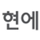 (주)대현에벤에셀 이미지