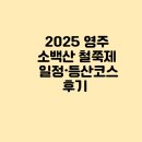 수철리 | 2025 영주 소백산 철쭉제 일정·등산코스·후기