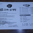 장수고려삼계탕 이미지