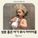 아이워시 | 아이아움 워시앤샴푸 저자극 바디워시 사용 후기