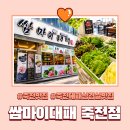 용인 죽전동삼겹살 I 쌈마이대패 죽전점 점심특선 후기