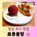 르몽블랑 | [서울 카페] 해방촌 털실 무스 케이크 맛집 "르 몽블랑" 즐거운 방문 후기