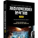 ＜신간＞ 제조데이터 표준! 「제조AI빅데이터 분석기법(코딩편)」 (김일중, 김흥남, 유승화, 박준용, 임성훈, 신민수, 권종원 공저) 이미지