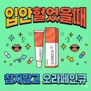 인큐 | 입안 헐었을 때 참지 마세요 내돈내산 오라페인큐 사용 솔직 후기