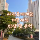 롯데캐슬클래식107동 앞 횡단보도 | 부산 동래구 사직동 아파트 사직롯데캐슬더클래식 임장 및 분석