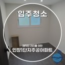 인창크리닝 | 구리 리모델링 아파트 입주청소 비용 보양지 제거까지 꼼꼼하게[인창1단지주공]