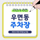서초구장애인단체총연합회 | 우면동 주차장 | 양재·우면동 가성비 주차 꿀팁 (야간·평일 주차권 정리+할인혜택)