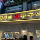 대촌 불쭈꾸미 본점 이미지