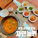 창원 안민동 | 열 번 이상 방문한, 얼큰한 국물이 땡길때 찾는 오리탕 맛집 추천 &lt;자연농원&gt;