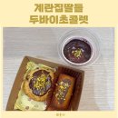 요즘 핫한 두바이초콜렛 파는곳 청라 계란집딸들 후기!