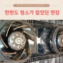 재석 | 광주 에어컨 청소업체 칸 2in1 한 번도 청소한 적이 없었던 현장