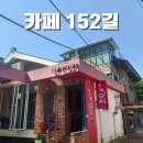 152 | 서울 도봉 초코바게트 맛집 카페 152길 내돈내산 후기
