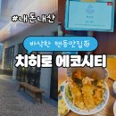 씨유전주에코백석점 | 전주 에코시티 텐동맛집 치히로, 일본 가정식 내돈내산