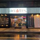 하누소뒷고기범일점 이미지