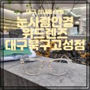 눈사랑안경위드렌즈 대구북구고성점 이미지