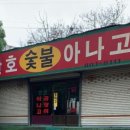 산호숯불아나고곰장어